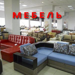 Магазины мебели Семилук