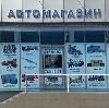 Автомагазины в Семилуках